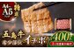 【全3回定期便】五島牛 イチボ 400g / 牛肉 和牛 長崎和牛