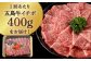 【全3回定期便】五島牛 イチボ 400g / 牛肉 和牛 長崎和牛