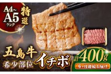 【全6回定期便】【幻の和牛！一頭から2kgしかとれない希少部位！】 五島牛 特選 イチボ モモ 400g 焼肉 牛肉 小分け 国産 和牛 肉 にく 牛肉 牛 和牛 イチボ 定期便 五島牛 A4 A5 すき焼き しゃぶしゃぶ 焼肉 カレー 牛丼 高級 長崎和牛  【カミティバリュー】 [RBP045]
