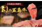 【全6回定期便】五島牛 イチボ 400g / 牛肉 和牛 長崎和牛