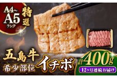 【全12回定期便】【幻の和牛！一頭から2kgしかとれない希少部位！】 五島牛 特選 イチボ モモ 400g 焼肉 牛肉 小分け 国産 和牛 肉 にく 牛肉 牛 和牛 イチボ 定期便 五島牛 A4 A5 すき焼き しゃぶしゃぶ 焼肉 カレー 牛丼 高級 長崎和牛  【カミティバリュー】 [RBP046]