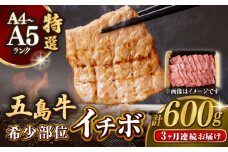 【全3回定期便】【幻の和牛！一頭から2kgしかとれない希少部位！】 五島牛 特選 イチボ モモ 焼肉用 600g 小分け 国産 和牛 肉 にく 牛肉 牛 和牛 イチボ 定期便 五島牛 A4 A5 すき焼き しゃぶしゃぶ 焼肉 カレー 牛丼 高級 長崎和牛 【カミティバリュー】 [RBP047]
