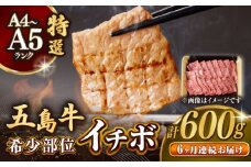 【全6回定期便】【幻の和牛！一頭から2kgしかとれない希少部位！】 五島牛 特選 イチボ モモ 焼肉用 600g 小分け 国産 和牛 肉 にく 牛肉 牛 和牛 イチボ 定期便 五島牛 A4 A5 すき焼き しゃぶしゃぶ 焼肉 カレー 牛丼 高級 長崎和牛 【カミティバリュー】 [RBP048]