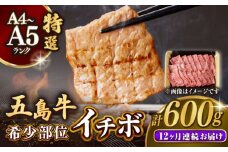 【全12回定期便】【幻の和牛！一頭から2kgしかとれない希少部位！】 五島牛 特選 イチボ モモ 焼肉用 600g 小分け 国産 和牛 肉 にく 牛肉 牛 和牛 イチボ 定期便 五島牛 A4 A5 すき焼き しゃぶしゃぶ 焼肉 カレー 牛丼 長崎和牛 【カミティバリュー】 [RBP049]