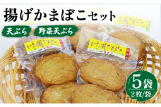 【噛んだ瞬間、魚の旨味が溢れだす！】 揚げかまぼこ 詰め合わせ 2枚入×5袋  【いわ瀬かんぼこ】 [RBO016]