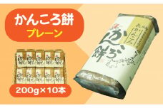 【もっちもちヘルシー！】 かんころ餅 プレーン 200g×10本【国見屋】 [RBO017]