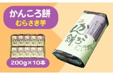 【もっちもちヘルシー！】かんころ餅 むらさき芋 200g×10本【国見屋】 [RBO018]