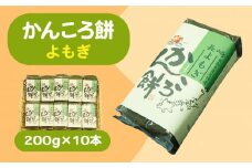 【もっちもちヘルシー！】かんころ餅 よもぎ 200g×10本【国見屋】 [RBO019]