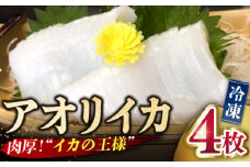 【肉厚！甘みが強い！イカの王様】新上五島町産 アオリイカ（水イカ） 刺身 冷凍 4枚【カミティバリュー】 [RBP012]