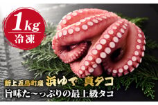 【旨味た～っぷりの最上級タコ】 五島 浜茹で 真タコ 冷凍 1kg【カミティバリュー】 [RBP018]