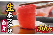 【ながさき水産業大賞受賞の新鮮なマグロを冷蔵でお届け！！】五島列島産 養殖 生本かみまぐろ 赤身 刺身 ブロック 500g【カミティバリュー】 [RBP050]
