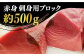 五島列島産 養殖 生本かみまぐろ 赤身 500g / まぐろ 鮪 刺身 ブロック