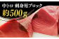 五島列島産 養殖 生本かみまぐろ 中トロ 500g / まぐろ 鮪 刺身 ブロック