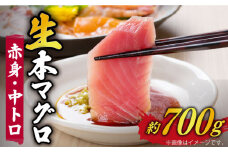 【ながさき水産業大賞受賞の新鮮なマグロを冷蔵でお届け！！】五島列島産 養殖 生本かみまぐろ 赤身 中トロ 刺身 ブロック 計約700g【カミティバリュー】 [RBP052]