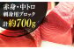 五島列島産 養殖 生本かみまぐろ 赤身 中トロ 計約700g / まぐろ 鮪 刺身 ブロック