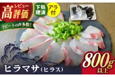 【鮮度抜群！しっかり歯ごたえが美味い！】 ヒラス （ヒラマサ） アラ付き  養殖 下処理済 真空パック 刺身 ブロック（800g以上）【ひまわり】 [RBK003]