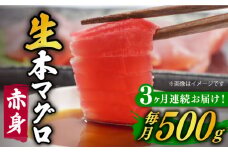 【全3回定期便】【ながさき水産業大賞受賞！！】五島列島産 養殖 生本かみまぐろ 赤身 ブロック 500g【カミティバリュー】 [RBP061]