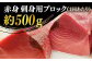 【全6回定期便】五島列島産 養殖 生本かみまぐろ 赤身 500g / まぐろ 鮪 刺身 ブロック