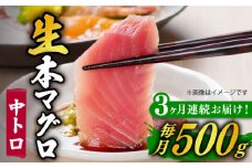 【全3回定期便】【ながさき水産業大賞受賞！！】 五島列島産 養殖 生本かみまぐろ 中トロ ブロック 500g【カミティバリュー】 [RBP064]