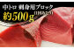 【全6回定期便】五島列島産 養殖 生本かみまぐろ 中トロ 500g / まぐろ 鮪 刺身 ブロック
