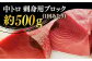 【全12回定期便】五島列島産 養殖 生本かみまぐろ 中トロ 500g / まぐろ 鮪 刺身 ブロック