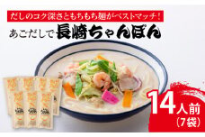 【最速発送】 【だしのコク深さともちもち麺がベストマッチ！】あごだしで 長崎ちゃんぽん 14人前/  【カコイ食品】 [RAG002] スピード発送 最短発送