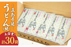 【大容量！ツルっツルの喉ごしが美味しい♪】 五島手延べうどん セット 30袋（純） 大容量 麺 五島うどん【吉村製麺】 [RAU007]