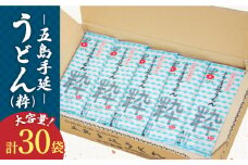 【噂のとっぺん塩使用！】 五島手延べうどん セット 30袋（粋） 大容量 業務用 備蓄用 乾麺 五島うどん【吉村製麺】 [RAU006]