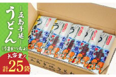【噂のとっぺん塩使用！】五島手延うどん セット 25袋（うまかっちょ） 大容量 業務用 備蓄用 乾麺 五島うどん 新上五島町 【吉村製麺】 [RAU009]