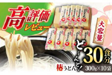 【一番コシの強い！】椿 うどん 300g×10袋 五島うどん 保存食 五島うどん 手延 椿 つばき 麺 乾麺 コシ 手作り 名物 小分け 大容量 保存食 【中本製麺】 [RAO013]