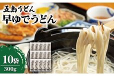 【早い茹で上がりが嬉しい♪】早ゆでうどん 300g×10袋 五島うどん うどん 乾麺 麺 保存食 業務用 大容量 【中本製麺】 [RAO014]