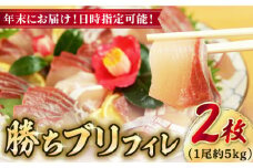 【12/29～12/31にお届け】【着日指定必須】 養殖 勝ち ブリ フィレ 2枚（1尾5kg程度の3枚おろし）年末 正月 鰤 ぶり ブリ ぶりしゃぶ 新鮮 刺身 魚 五島 新上五島町 海鮮 国産 年内配送 年内発送 【カミティバリュー】 [RBP054]