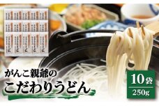 【人気のこだわり麺！】がんこ親爺のこだわりうどん 250g×10袋 五島うどん うどん 乾麺 麺 保存食 業務用 大容量 【中本製麺】 [RAO015]