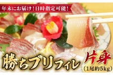 【12/29～12/31にお届け】【着日指定必須】 養殖 勝ち ブリ 片身 フィレ （1尾5kg程度の片身）年末 正月 鰤 ぶり ブリ ぶりしゃぶ 新鮮 刺身 魚 五島 新上五島町 海鮮 国産 年内配送 年内発送 【カミティバリュー】 [RBP055]