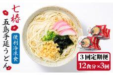 【全3回定期便】【レンジで4分！】 冷凍 五島手延うどん 七椿 / 五島うどん 新上五島町【マルマス】 [RAX032]