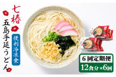 【全6回定期便】【レンジで4分！】 冷凍 五島手延うどん 七椿 / 五島うどん 新上五島町【マルマス】 [RAX033]
