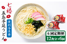 【全6回定期便】【レンジで4分！】 冷凍 五島手延うどん 七椿 / 五島うどん 新上五島町【マルマス】 [RAX033]