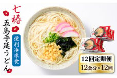 【全12回定期便】【レンジで4分！】 冷凍 五島手延うどん 七椿 / 五島うどん 新上五島町【マルマス】 [RAX034]