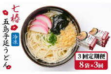 【全3回定期便】【お手軽簡単 調理時間3分♪】 冷凍 五島手延うどん 七椿 / 五島うどん 新上五島町 【マルマス】 [RAX035]