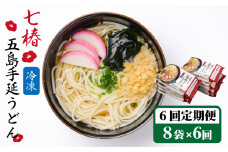 【全6回定期便】【お手軽簡単 調理時間3分♪】 冷凍 五島手延うどん 七椿 / 五島うどん 新上五島町【マルマス】 [RAX036]