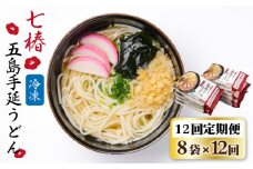 【全12回定期便】【お手軽簡単 調理時間3分♪】 冷凍 五島手延うどん 七椿 / 五島うどん 新上五島町 【マルマス】 [RAX037]