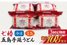 【全3回定期便】【幻の五島うどん】 冷凍 五島手延うどん 七椿 ミニ6食×6袋【マルマス】 [RAX038]