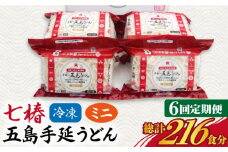【全6回定期便】【幻の五島うどん】 冷凍 五島手延うどん 七椿 ミニ6食×6袋【マルマス】 [RAX039]