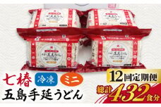 【全12回定期便】【幻の五島うどん】 冷凍 五島手延うどん 七椿 ミニ6食×6袋【マルマス】 [RAX040]