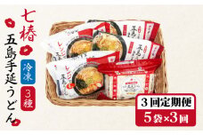 【全3回定期便】【幻の五島うどん】 冷凍 五島手延うどん 七椿 3種 セット【マルマス】 [RAX041]