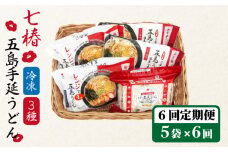 【全6回定期便】【幻の五島うどん】 冷凍 五島手延うどん 七椿 3種 セット【マルマス】 [RAX042]