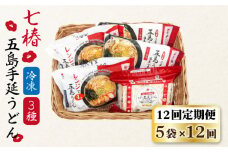 【全12回定期便】【幻の五島うどん】 冷凍 五島手延うどん 七椿 3種 セット【マルマス】 [RAX043]