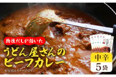 【うどん屋の特製だしが効いた】 五島牛入り うどん屋さんのビーフカレー 中辛 5袋セット【ますだ製麺】 [RAM005]
