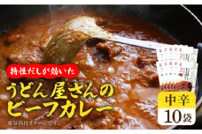 【うどん屋の特製だしが効いた】 五島牛入り うどん屋さんのビーフカレー 中辛 10袋セット【ますだ製麺】 [RAM006]