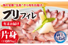 【年末配送！12/29～1/1着日時指定必須】 養殖 ブリ（片身フィレ）【上五島町漁業協同組合】 [RBN005] ぶり 鰤 ぶりしゃぶ しゃぶしゃぶ さしみ 刺身 鮮魚 海鮮 魚 国産 新鮮 冷蔵 養殖 処理済み 年末 年内配送 正月 年内発送 年末年始 年始
